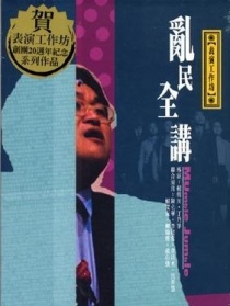 亂民全講