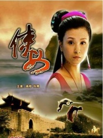 侠女