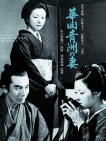华岗青洲之妻