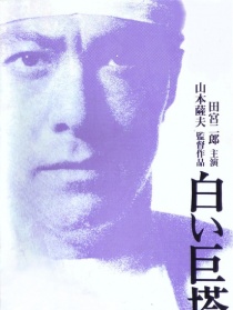 白色巨塔