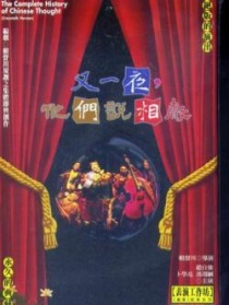 又一夜，他們說相聲