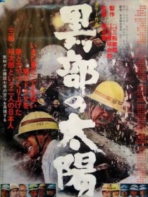 黑部的太陽