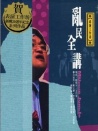 乱民全讲