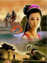 俠女