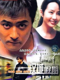 汉城假期