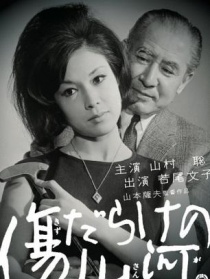 多伤的山河
