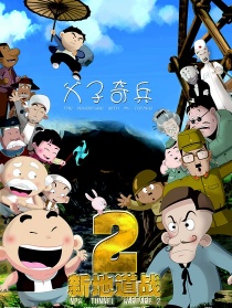 新地道战2：父子奇兵