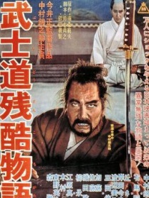 武士道殘酷物語(yǔ)