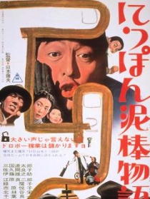 日本小偷物語(yǔ)