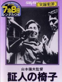 證人的椅子
