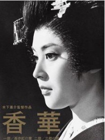 香华