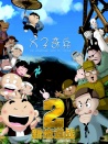 新地道戰(zhàn)2：父子奇兵