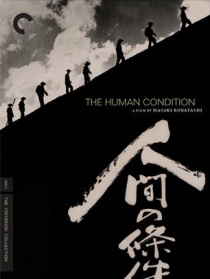 人間的條件3