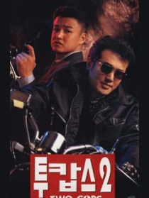 兩個(gè)警察2