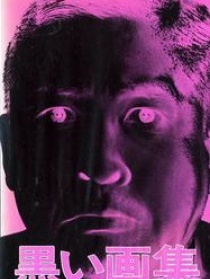 黑色画集：上班族的证言