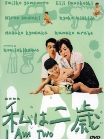 我两岁