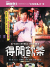 得閑飲茶