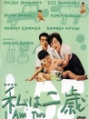我两岁