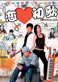 戀愛初歌