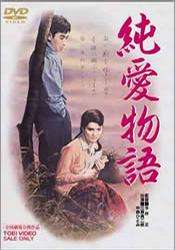 純愛物語