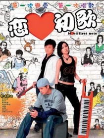恋爱初歌