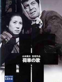 板車之歌