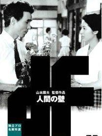 人間之壁