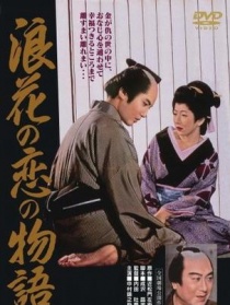 浪花之戀愛物語