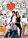 戀愛初歌