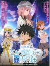 魔法禁書目錄 劇場版