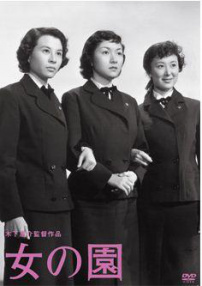 女之園