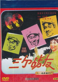 三個戰(zhàn)友