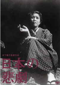 日本的悲劇