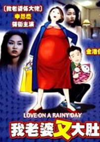 我老婆又大肚