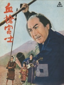 血枪富士