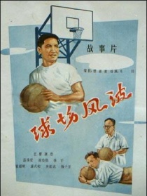 球場風(fēng)波