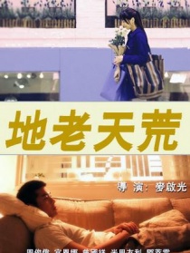地老天荒