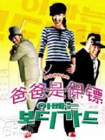 爸爸是保鏢