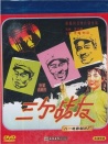 三個戰(zhàn)友