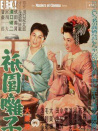 祗園歌女