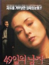 49天的男人