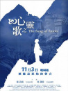 心靈之歌
