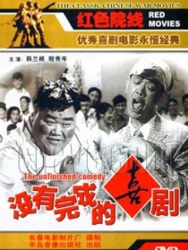 沒(méi)有完成的喜劇