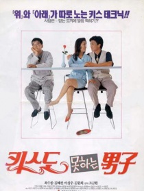 不能接吻的男人