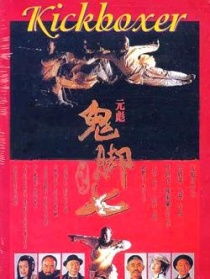 黄飞鸿之鬼脚七