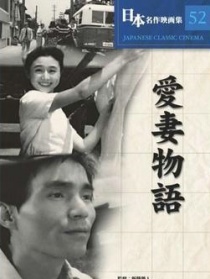 愛妻物語(yǔ)