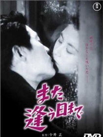 來日再相逢