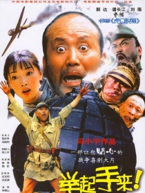 舉起手來！
