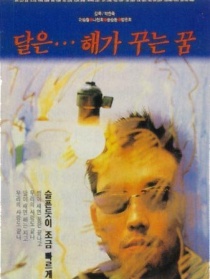 月亮是太阳做的梦