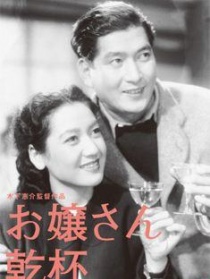 大小姐干杯